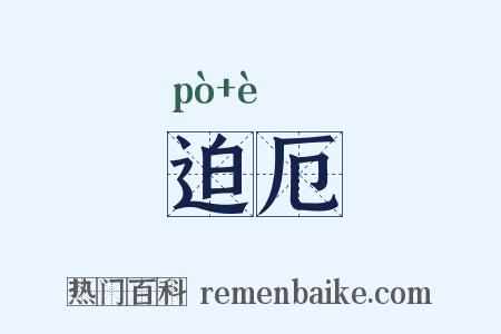 迫厄是什么意思的图片